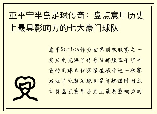 亚平宁半岛足球传奇：盘点意甲历史上最具影响力的七大豪门球队