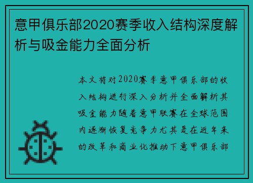 意甲俱乐部2020赛季收入结构深度解析与吸金能力全面分析