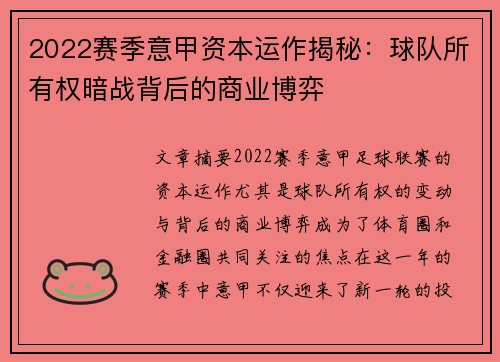 2022赛季意甲资本运作揭秘：球队所有权暗战背后的商业博弈