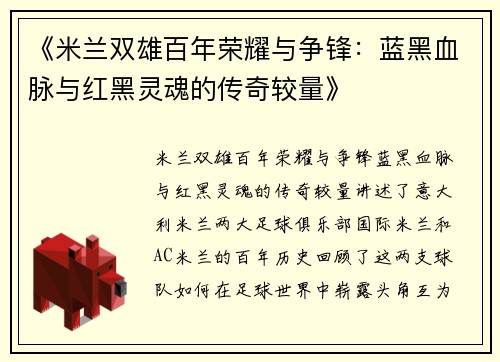 《米兰双雄百年荣耀与争锋：蓝黑血脉与红黑灵魂的传奇较量》