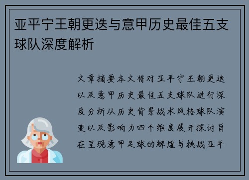 亚平宁王朝更迭与意甲历史最佳五支球队深度解析