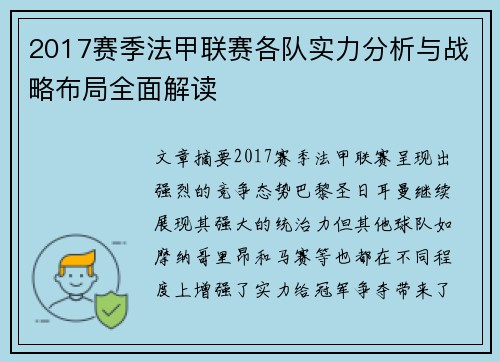 2017赛季法甲联赛各队实力分析与战略布局全面解读