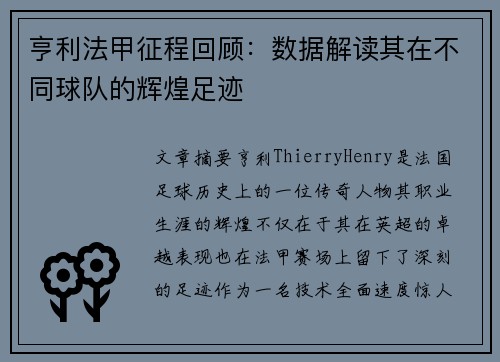 亨利法甲征程回顾：数据解读其在不同球队的辉煌足迹