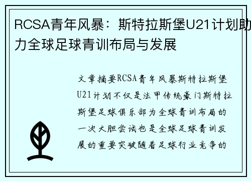RCSA青年风暴：斯特拉斯堡U21计划助力全球足球青训布局与发展