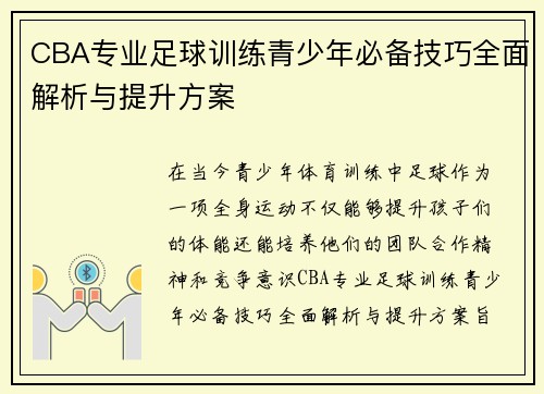 CBA专业足球训练青少年必备技巧全面解析与提升方案