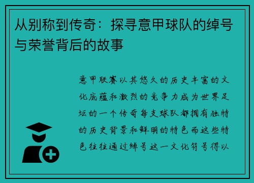 从别称到传奇：探寻意甲球队的绰号与荣誉背后的故事
