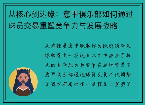 从核心到边缘：意甲俱乐部如何通过球员交易重塑竞争力与发展战略