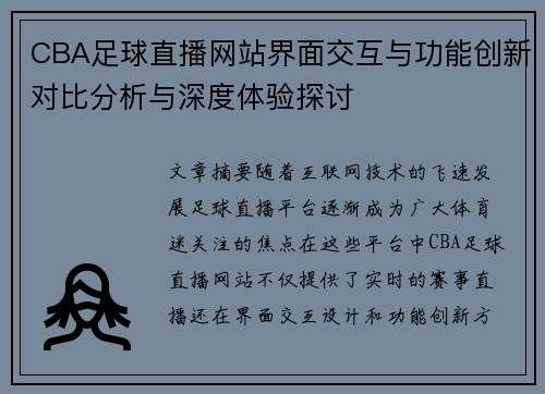 CBA足球直播网站界面交互与功能创新对比分析与深度体验探讨