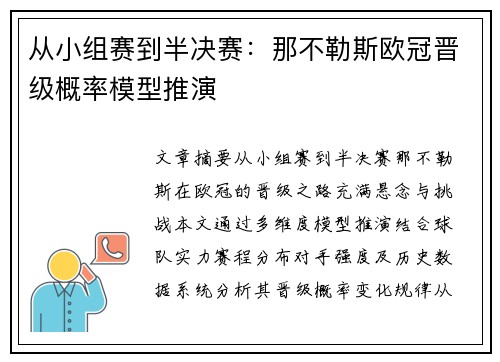 从小组赛到半决赛：那不勒斯欧冠晋级概率模型推演