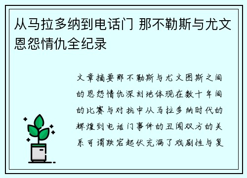 从马拉多纳到电话门 那不勒斯与尤文恩怨情仇全纪录