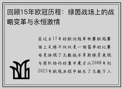 回顾15年欧冠历程：绿茵战场上的战略变革与永恒激情