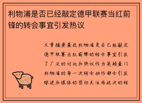 利物浦是否已经敲定德甲联赛当红前锋的转会事宜引发热议