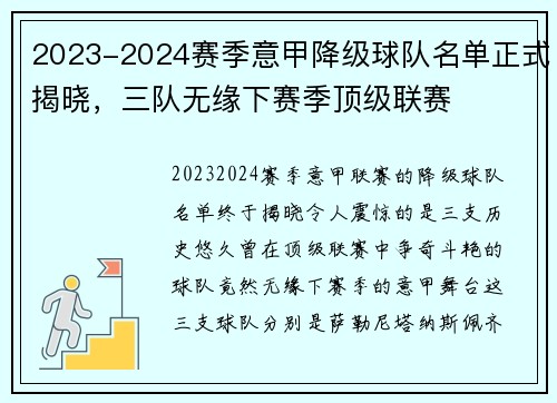 2023-2024赛季意甲降级球队名单正式揭晓，三队无缘下赛季顶级联赛