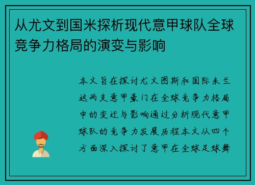 从尤文到国米探析现代意甲球队全球竞争力格局的演变与影响