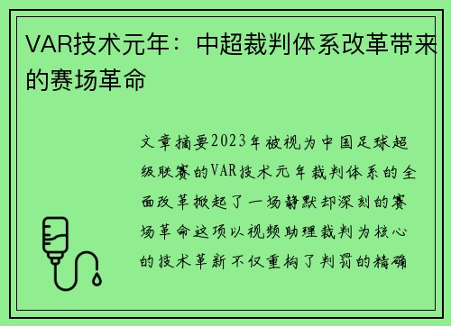 VAR技术元年：中超裁判体系改革带来的赛场革命