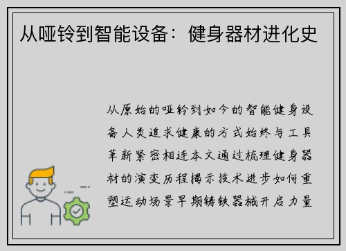 从哑铃到智能设备：健身器材进化史
