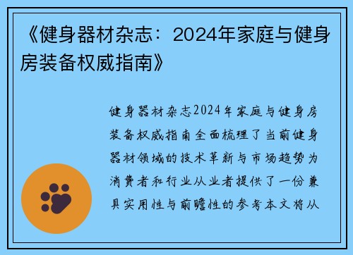 《健身器材杂志：2024年家庭与健身房装备权威指南》