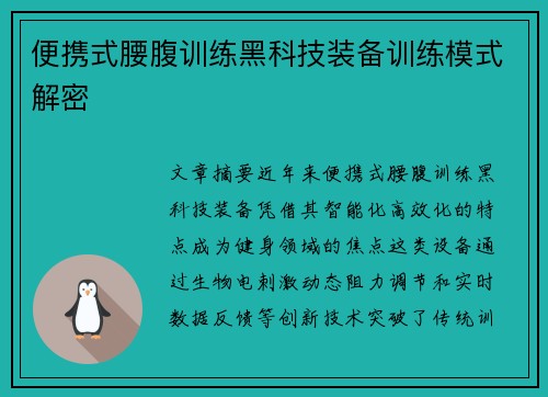 便携式腰腹训练黑科技装备训练模式解密