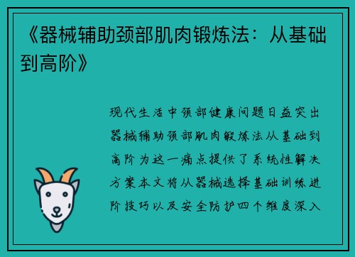 《器械辅助颈部肌肉锻炼法：从基础到高阶》