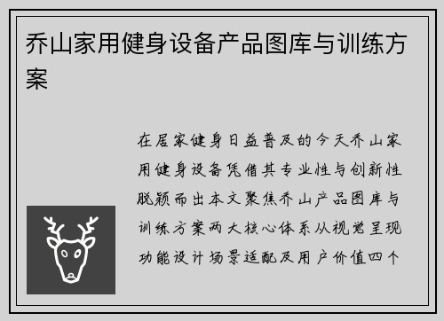 乔山家用健身设备产品图库与训练方案