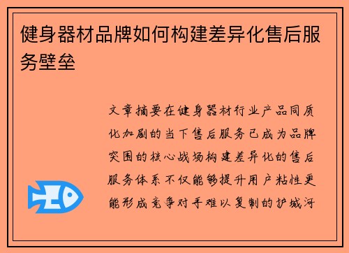 健身器材品牌如何构建差异化售后服务壁垒