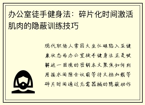 办公室徒手健身法：碎片化时间激活肌肉的隐蔽训练技巧