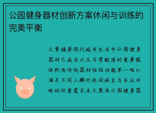 公园健身器材创新方案休闲与训练的完美平衡