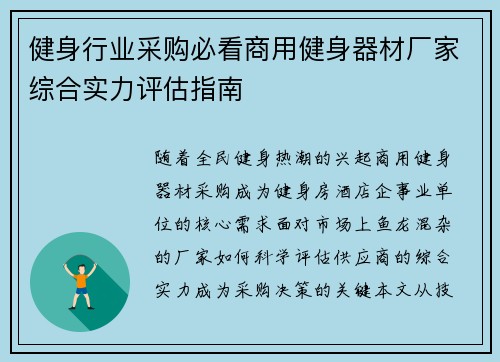 健身行业采购必看商用健身器材厂家综合实力评估指南