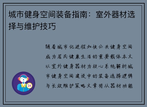 城市健身空间装备指南：室外器材选择与维护技巧