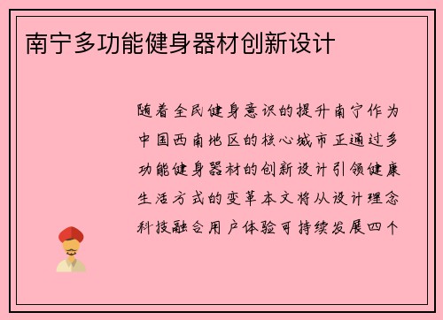 南宁多功能健身器材创新设计