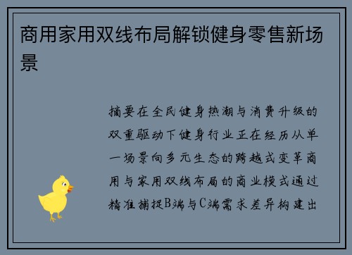 商用家用双线布局解锁健身零售新场景