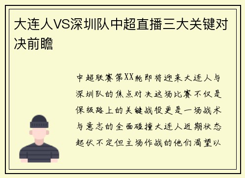 大连人VS深圳队中超直播三大关键对决前瞻
