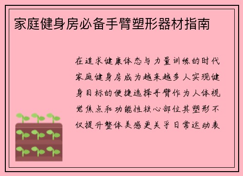 家庭健身房必备手臂塑形器材指南