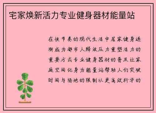 宅家焕新活力专业健身器材能量站