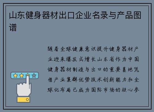 山东健身器材出口企业名录与产品图谱