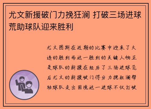 尤文新援破门力挽狂澜 打破三场进球荒助球队迎来胜利