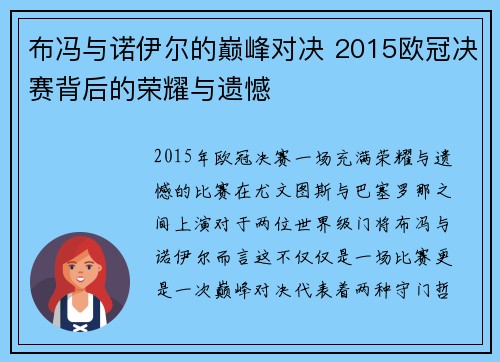 布冯与诺伊尔的巅峰对决 2015欧冠决赛背后的荣耀与遗憾