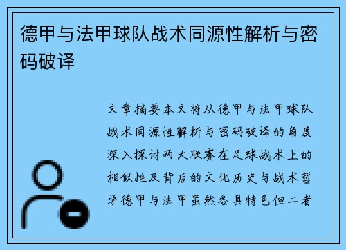 德甲与法甲球队战术同源性解析与密码破译