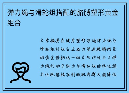 弹力绳与滑轮组搭配的胳膊塑形黄金组合