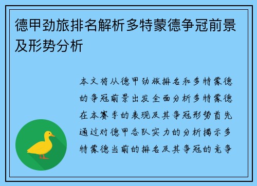 德甲劲旅排名解析多特蒙德争冠前景及形势分析