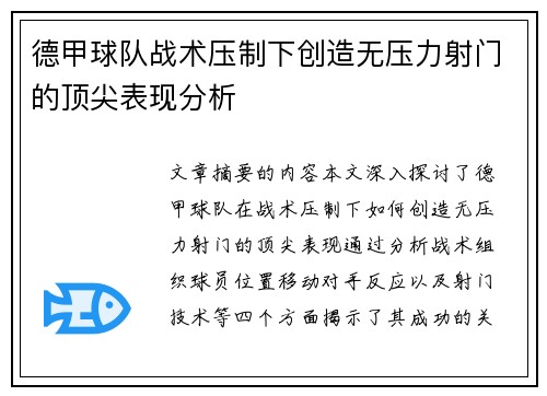 德甲球队战术压制下创造无压力射门的顶尖表现分析
