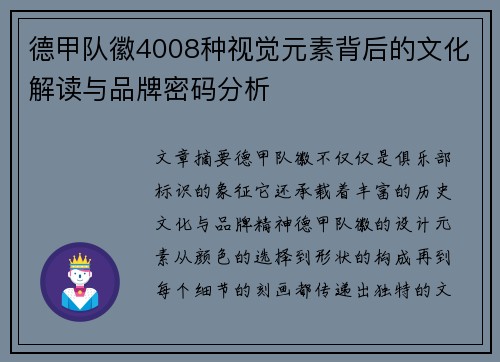 德甲队徽4008种视觉元素背后的文化解读与品牌密码分析