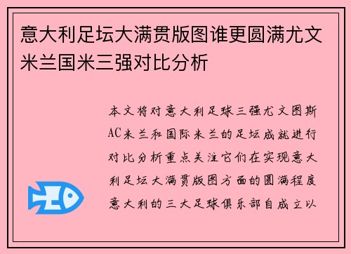 意大利足坛大满贯版图谁更圆满尤文米兰国米三强对比分析