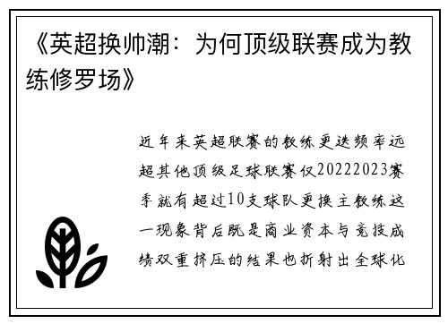 《英超换帅潮：为何顶级联赛成为教练修罗场》