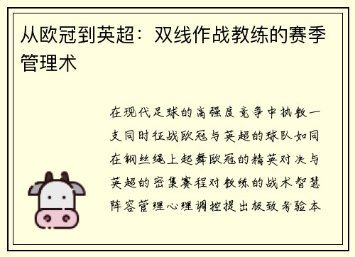 从欧冠到英超：双线作战教练的赛季管理术