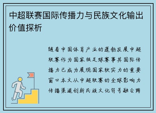 中超联赛国际传播力与民族文化输出价值探析