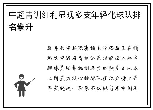 中超青训红利显现多支年轻化球队排名攀升