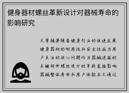 健身器材螺丝革新设计对器械寿命的影响研究
