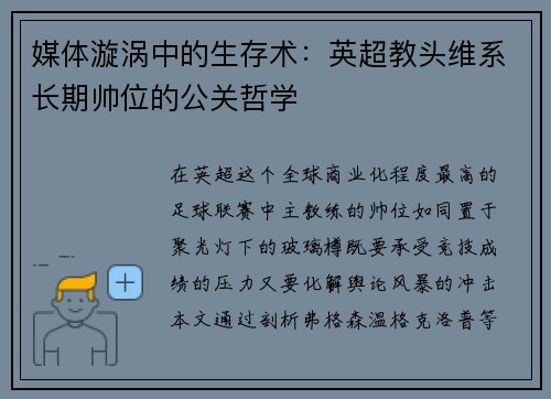 媒体漩涡中的生存术：英超教头维系长期帅位的公关哲学