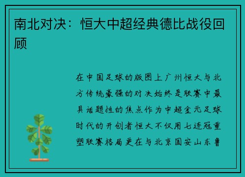 南北对决：恒大中超经典德比战役回顾